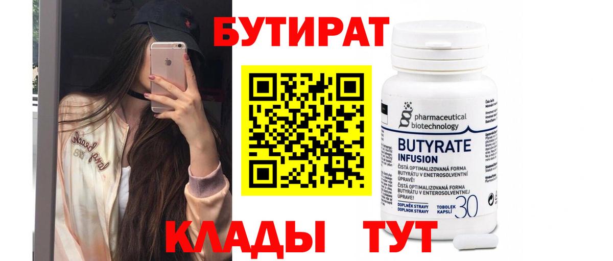 Камышин  БУТИРАТ 99%  БУТИРАТ  Вход с VPN 